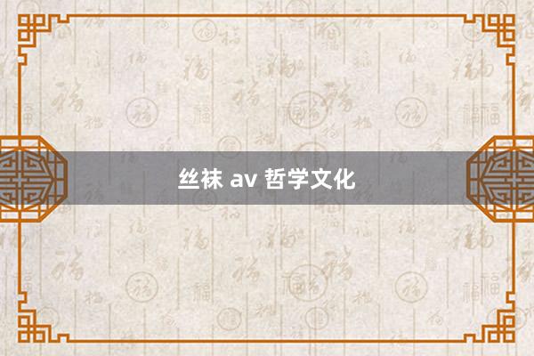 丝袜 av 哲学文化