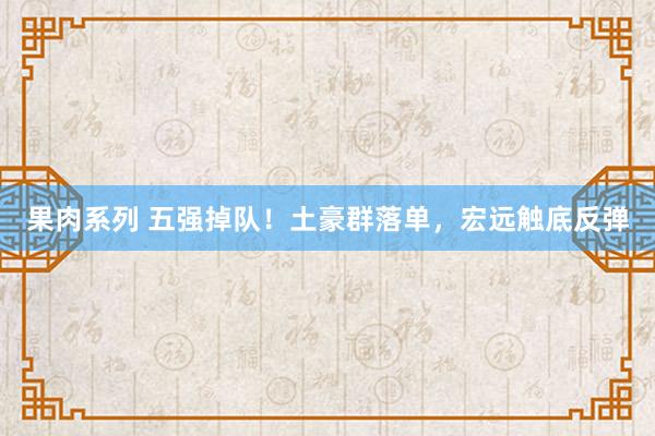 果肉系列 五强掉队！土豪群落单，宏远触底反弹