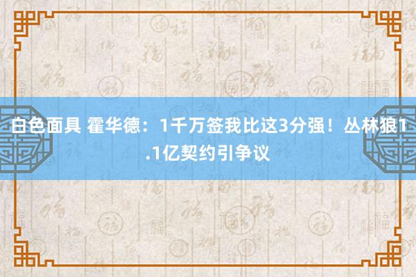 白色面具 霍华德：1千万签我比这3分强！丛林狼1.1亿契约引争议