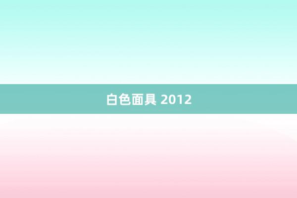 白色面具 2012